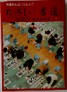 お母さんといっしょにたのしい書道