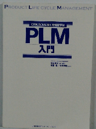 PLM入門: CRM,SCMに続く新経営手法
