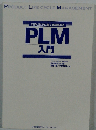 PLM入門: CRM,SCMに続く新経営手法
