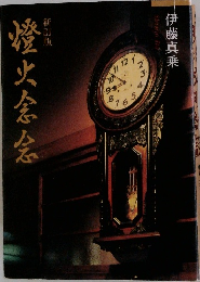 澄火念会　新訂版