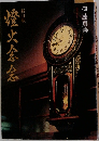 澄火念会　新訂版