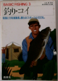 BASIC FISHING 3　釣り・コイ