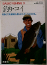 BASIC FISHING 3　釣り・コイ