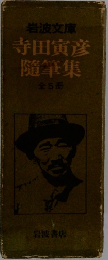 寺田寅彦随筆集　全5冊