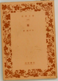 岩波文庫