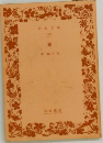 岩波文庫