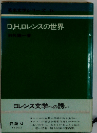 D．H．ロレンスの世界