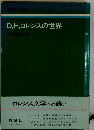 D．H．ロレンスの世界