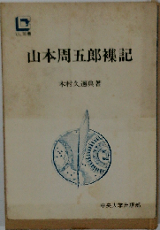 山本周五郎襍記