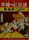 本繪の社談講　丸ねがこ 話童作名