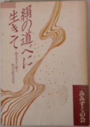 絹の道べに生きて