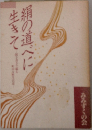 絹の道べに生きて