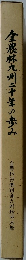全農林九州二十年の歩み