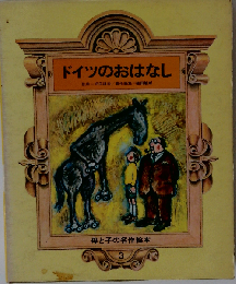 ドイツのおはなし