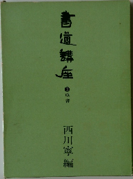 書道講座　3　草書