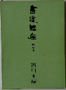 書道講座　3　草書