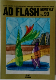 AD　FLASH　Vol.99
