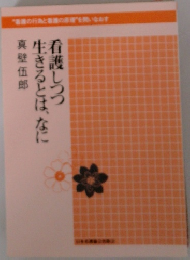 看護しつつ生きるとは、なに真壁伍郎