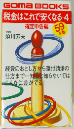 税金はこれで安くなる 4 確定申告編