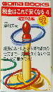 税金はこれで安くなる 4 確定申告編