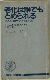 老化は誰でもとめられる: 世界最強の男の奇跡をあなたへ