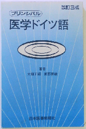 プリンシパル医学ドイツ語