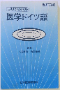 プリンシパル医学ドイツ語