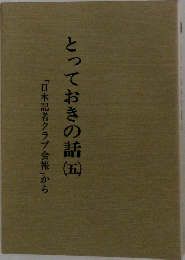 とっておきの話　5　「日本記者クラブ会報」から