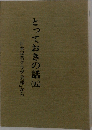 とっておきの話　5　「日本記者クラブ会報」から