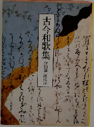 古今和歌集 窪田章一郎校注