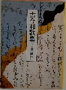 古今和歌集 窪田章一郎校注