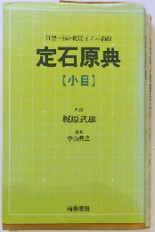 定石原典「小目」