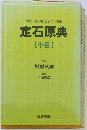 定石原典「小目」