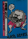 喧嘩屋マルクス