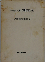 材料科学　講義資料