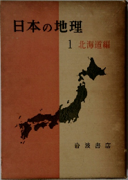 日本の地理  1 北海道編
