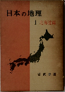 日本の地理  1 北海道編