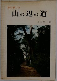 山の辺の道