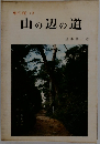 山の辺の道