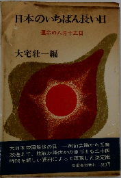 日本のいちばん長い日　運命の八月十五日