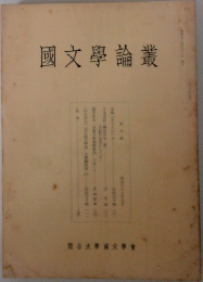 國文學論叢