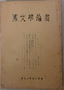 國文學論叢