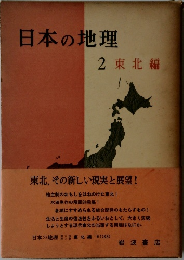 日本の地理  2東北編