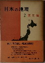 日本の地理  2東北編