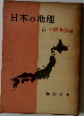 日本の地理  6 中国・四国編