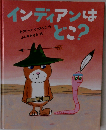 インディアンはどこ？ （えほんのもり）