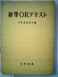 初等ORテキスト