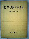 初等ORテキスト