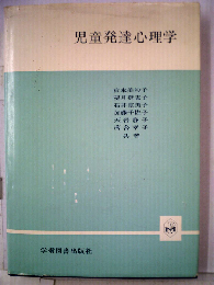 児童発達心理学