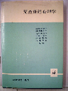 児童発達心理学